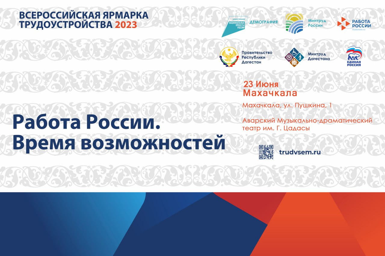 Федеральный этап Всероссийской ярмарки трудоустройства «Работа России. Время возможностей»