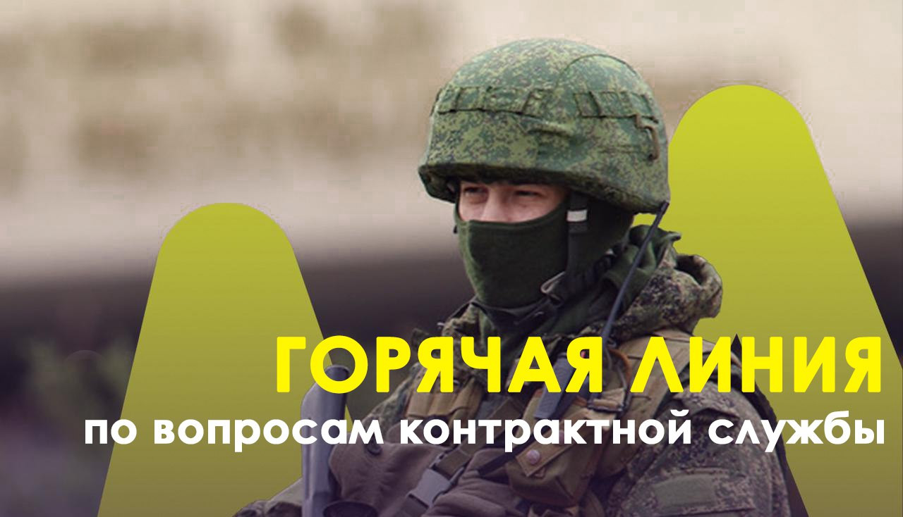 "Горячая линия" по вопросам контрактной службы